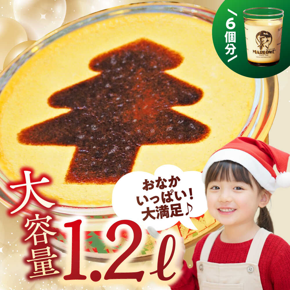 【ふるさと納税】【日付指定可】クリスマスパーティープリン ／ お菓子 デザート スイーツ 神奈川県 特産品【(有)マーロウ】[ASAY054]