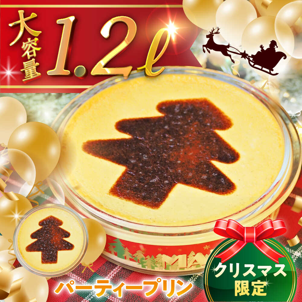 [日付指定可]クリスマスパーティープリン / お菓子 デザート スイーツ 神奈川県 特産品[(有)マーロウ][ASAY054]