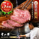 【ふるさと納税】国産 和牛 A5ランク 葉山牛 ローストビーフ 300g 1ブロック ソース付き A5 牛肉 肉 黒毛和牛 赤身 モモ 冷凍 300グラム おす...