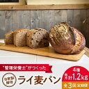 【ふるさと納税】【全3回定期便】自家製酵母使用 ライ麦パン 4個セット 自家製酵母 ライ麦 国産小麦 国産ライ麦 全粒粉 ぱん 朝食【earth7716fact...