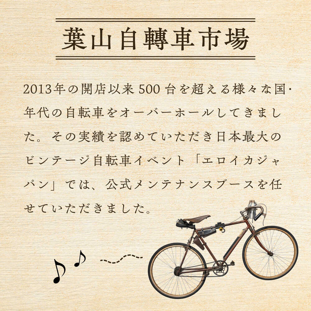 【ふるさと納税】ベーシックオーバーホール【葉山自轉車市場】[ASCE001]