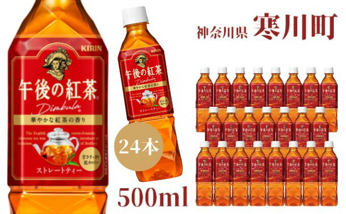 【ふるさと納税】午後の紅茶 ストレート キリン ペットボトル 500ml × 24本 紅茶　【 飲料 お茶 茶 ソフトドリンク 飲み物 詰め合わせ セット 】