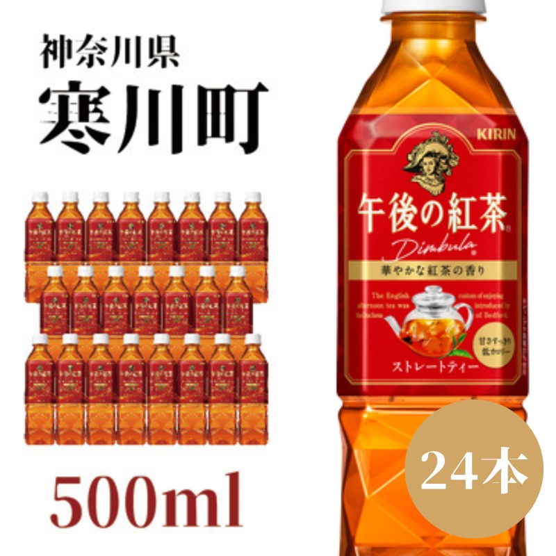 【ふるさと納税】午後の紅茶 ストレート キリン ペットボトル 500ml × 24本 紅茶　【 飲料 お茶 茶 ソフトドリンク 飲み物 詰め合わせ セット 】のサムネイル