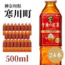 名称紅茶飲料内容量ペットボトル500ml×24本原材料砂糖類（果糖ぶどう糖液糖、砂糖）、紅茶／ビタミンC、香料賞味期限12ヶ月保存方法直射日光をさけて保存してください。製造者キリンビバレッジ株式会社事業者株式会社　ハシモト配送方法常温配送備考※画像はイメージです。※パッケージが変更になる場合がございます。 ・ふるさと納税よくある質問はこちら ・寄附申込みのキャンセル、返礼品の変更・返品はできません。あらかじめご了承ください。【ふるさと納税】午後の紅茶 ストレート キリン ペットボトル 500ml × 24本 紅茶　【 飲料 お茶 茶 ソフトドリンク 飲み物 詰め合わせ セット 】 紅茶としての本格感と素材・製法へのこだわりと、現代的でスタイリッシュさを兼ね備えたボトルデザイン。独自製法「マイクロ・ブリュ—製法」を採用。紅茶葉の華やかな香りと心地よい渋みを引き出した、本格アイスストレートティー。ブランドカラーでもあり、ストレートティーの象徴でもある赤色をベースにした上質感あるパッケージデザインです。 寄附金の用途について （1）都市基盤整備に関する事業 （2）環境に関する事業 （3）健康、福祉に関する事業 （4）消防、防災及び交通安全に関する事業 （5）教育、文化及びスポーツに関する事業 （6）産業振興に関する事業 （7）上の事業のほか、町長が必要と認める事業 受領証明書及びワンストップ特例申請書のお届けについて 入金確認後、注文内容確認画面の【注文者情報】に記載の住所にお送りいたします。 発送の時期は、入金確認後1～2週間程度を目途に、お礼の特産品とは別にお送りいたします。 ■　ワンストップ特例について ワンストップ特例をご利用される場合、1月10日までに申請書が寒川町役場財政課まで届くように発送ください。 マイナンバーに関する添付書類に漏れのないようご注意ください。 ▽申請書のダウンロードはこちら