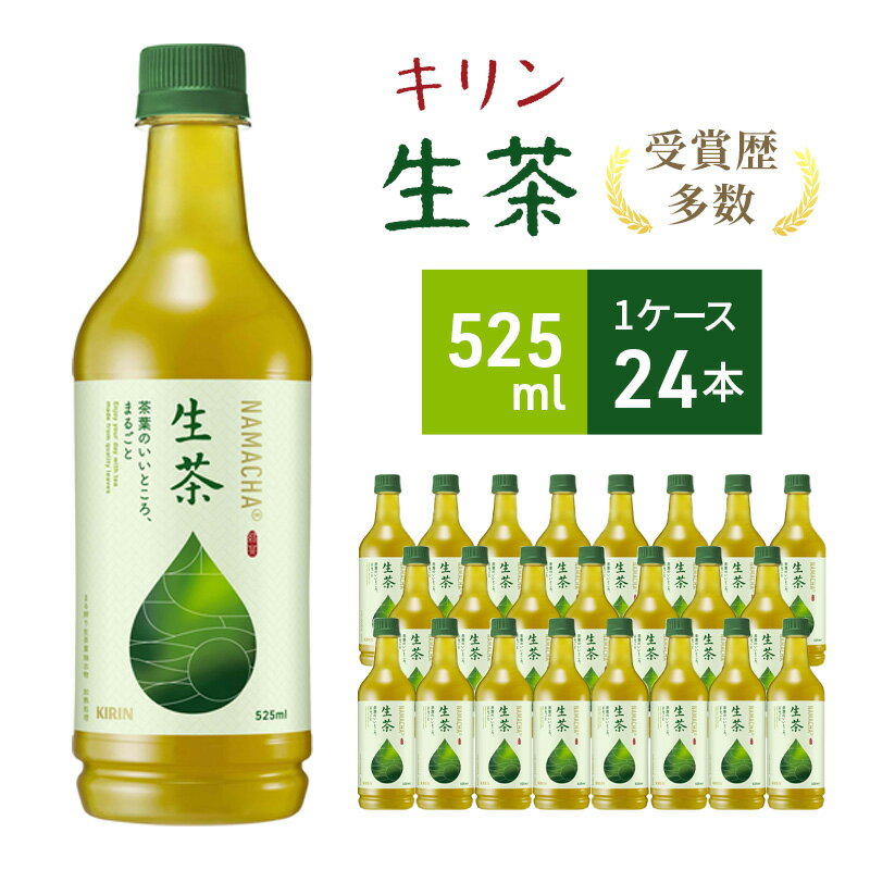 1位! 口コミ数「2件」評価「5」生茶 キリン ペットボトル 525ml × 24本 お茶 茶　【 日本茶 緑茶 飲料 ソフトドリンク 飲み物 詰め合わせ セット 】