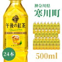 18位! 口コミ数「1件」評価「5」午後の紅茶 レモンティー キリン ペットボトル 500ml×24本 紅茶　【 飲料 お茶 茶 ソフトドリンク 飲み物 詰め合わせ セット 】