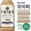 【ふるさと納税】午後の紅茶 ミルクティー キリン ペットボト