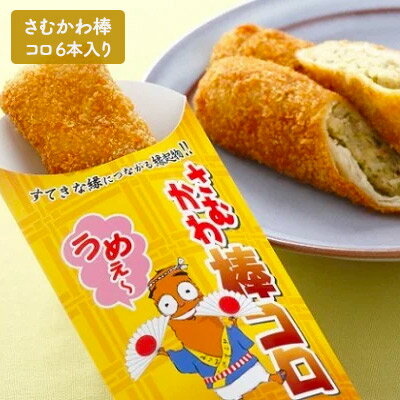 さむかわ棒コロ6本入り [加工品・惣菜・冷凍]