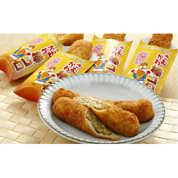 【ふるさと納税】さむかわ棒コロ12本入り　【加工品・惣菜・冷凍】