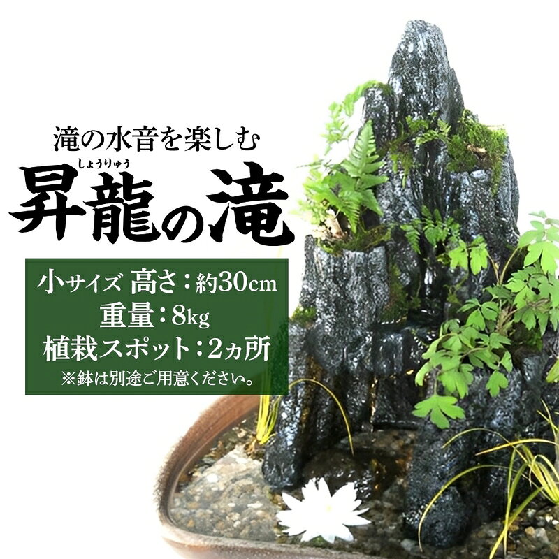 昇龍の滝 小サイズ 滝音 ビオトープ せせらぎ 庭 バルコニー メダカ エサやり不要 癒し ガーデニング リラクゼーション アクアフォレスト 神奈川県寒川町(※鉢はついていません)