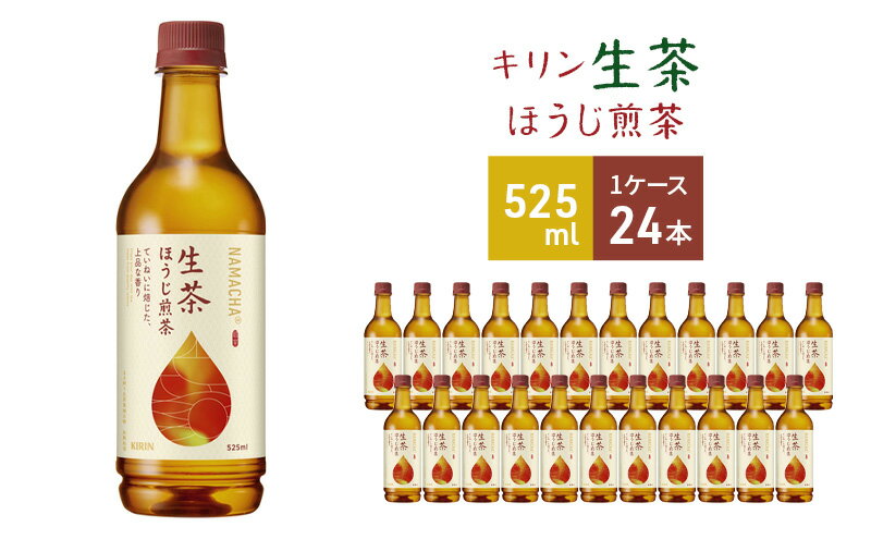 【ふるさと納税】キリン 生茶 ほうじ煎茶 ペットボトル 525ml × 24本 お茶 茶　【 日本茶 飲料 ソフトドリンク 飲み物 詰め合わせ セット 】