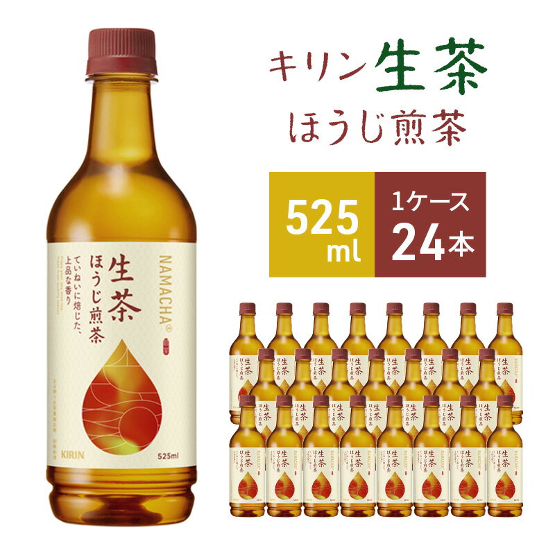 キリン 生茶 ほうじ煎茶 ペットボトル 525ml × 24本 お茶 茶 [ 日本茶 飲料 ソフトドリンク 飲み物 詰め合わせ セット ]