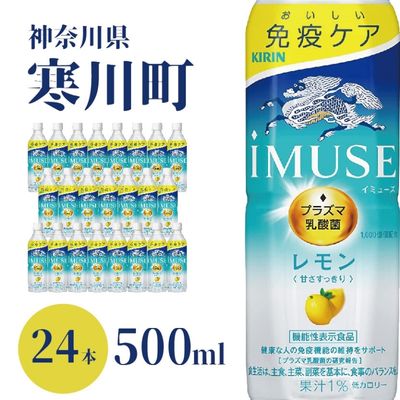 乳酸菌飲料人気ランク11位　口コミ数「5件」評価「4.6」「【ふるさと納税】イミューズ iMUSE キリン レモンと乳酸菌 ペットボトル 500ml × 24本 機能性表示食品　【 飲料 乳酸菌飲料 乳酸菌 プラズマ乳酸菌 ソフトドリンク 飲み物 詰め合わせ セット 】」