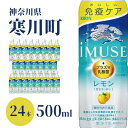【ふるさと納税】キリン　iMUSE　レモンと乳酸菌　500ml PET　【飲料・