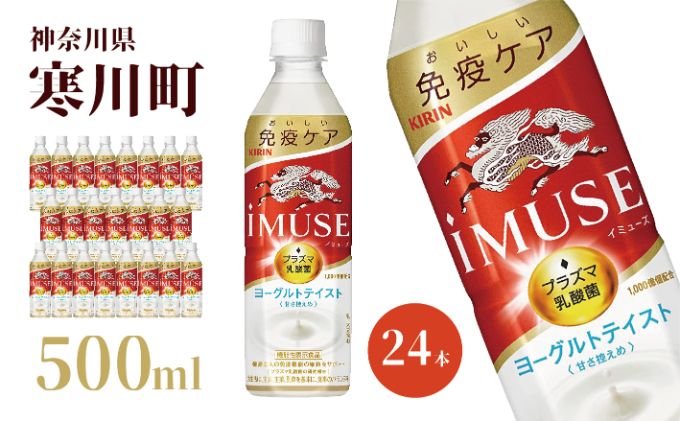 【ふるさと納税】イミューズ iMUSE キリン ヨーグルト テイスト ペットボトル 500ml × 24本 機能性表示食品 水 お水　【 飲料 乳酸菌飲料 乳酸菌 プラズマ乳酸菌 ソフトドリンク 飲み物 詰め合わせ セット 】