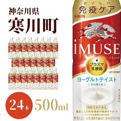 イミューズ iMUSE キリン ヨーグルト テイスト ペットボトル 500ml × 24本 機能性表示食品 水 お水 [ 飲料 乳酸菌飲料 乳酸菌 プラズマ乳酸菌 ソフトドリンク 飲み物 詰め合わせ セット ]