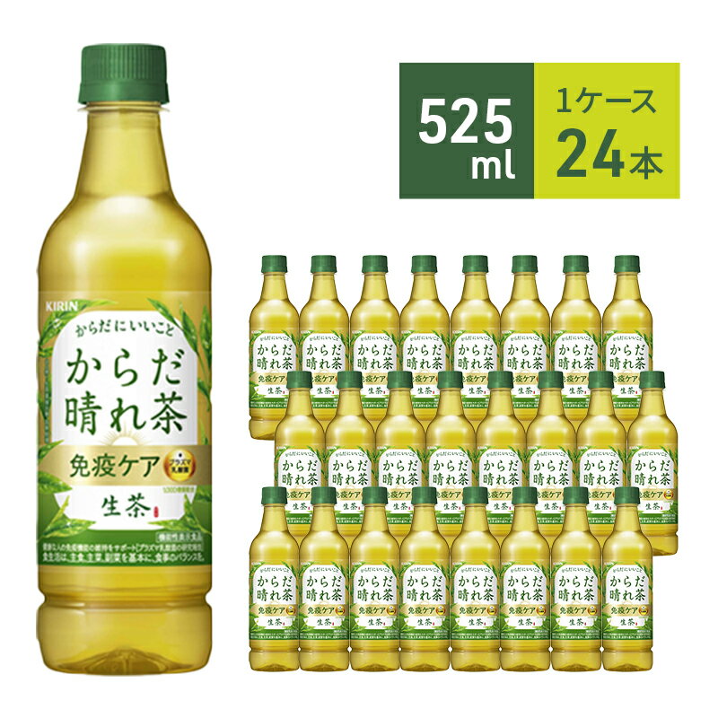 【ふるさと納税】生茶 ライフプラス 免疫アシスト キリン ペットボトル 525ml × 24本 機能性表示食品 ...