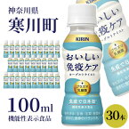 【ふるさと納税】キリン おいしい免疫ケア 100ml × 30本 機能性表示食品　【 飲むヨーグルト 飲料 乳酸菌飲料 乳酸菌 プラズマ乳酸菌 ソフトドリンク 飲み物 詰め合わせ セット 】