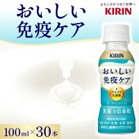 【ふるさと納税】イミューズ iMUSE 朝の免疫ケア キリン 100ml × 30本 機能性表示食品　【 飲むヨーグルト 飲料 乳酸菌飲料 乳酸菌 プラズマ乳酸菌 ソフトドリンク 飲み物 詰め合わせ セット 】