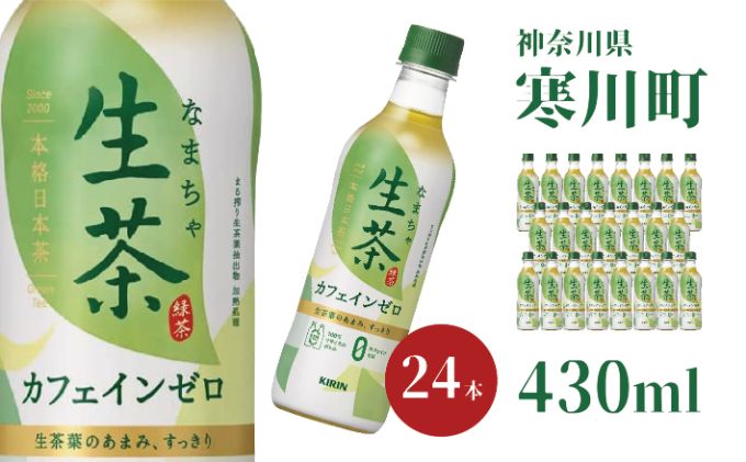 【ふるさと納税】生茶 カフェインゼロ キリン ペットボトル 430ml × 24本 お茶 茶　【 日本茶 緑茶 飲料 ソフトドリンク 飲み物 詰め合わせ セット 】