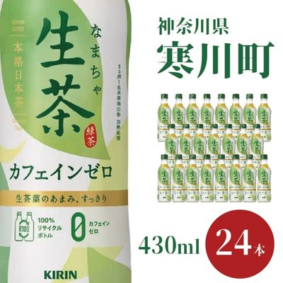 12位! 口コミ数「0件」評価「0」生茶 カフェインゼロ キリン ペットボトル 430ml × 24本 お茶 茶　【 日本茶 緑茶 飲料 ソフトドリンク 飲み物 詰め合わせ セ･･･ 