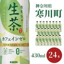 【ふるさと納税】生茶 カフェインゼロ キリン ペットボトル 430ml × 24本 お茶 茶 【 日本茶 緑茶 飲料 ソフトドリンク 飲み物 詰め合わせ セット 】