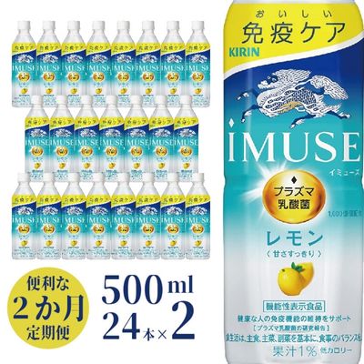 【ふるさと納税】定期便 2ヶ月イミューズ iMUSE キリン レモンと乳酸菌 ペットボトル 500ml × 24本 機能性表示食品 【定期便 2回 飲料 乳酸菌飲料 乳酸菌 プラズマ乳酸菌 ソフトドリンク 飲み物 詰め合わせ セット 】