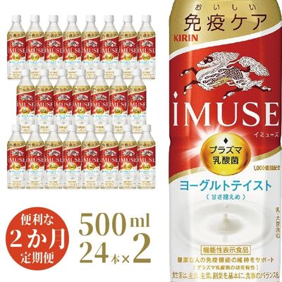 イミューズ iMUSE キリン ヨーグルト テイスト ペットボトル 500ml × 24本 機能性表示食品 水 お水 [定期便・ 2回 お水 飲料 乳酸菌飲料 乳酸菌 プラズマ乳酸菌 ソフトドリンク 飲み物 詰め合わせ セット ]