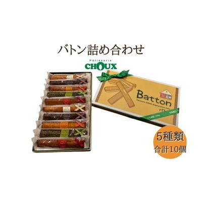 パティスリー・CHOUX バトン 詰め合わせ 10個 [ お菓子 焼菓子 スイーツ おやつ ティータイム スティック焼き菓子 バニラ味 チョコ味 オレンジ味 りんご味 抹茶味 ]