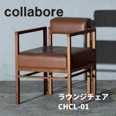 16位! 口コミ数「0件」評価「0」ラウンジチェア CHCL-01 1脚 椅子 インテリア 木材 家具 オシャレ　【 インテリア 一人チェア リビング リラックス ソファ 座面･･･ 