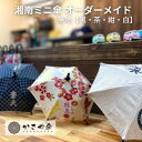 【ふるさと納税】湘南 ミニ傘 ミニチュア 傘 名入れ チケット 無地 箱無し インテリア 名入れミニ傘 贈り物 ギフト 会社のロゴ お店のロゴ ペットの写真 名...