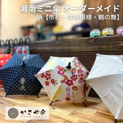 【ふるさと納税】湘南 ミニ傘 ミニチュア 傘 名入れ チケット 柄 箱無し　【 インテリア 名入れミニ傘 贈り物 ギフト 会社のロゴ お店のロゴ ペットの写真 名前 日付 誕生日 出産祝い コレクション 思い出 記念 】