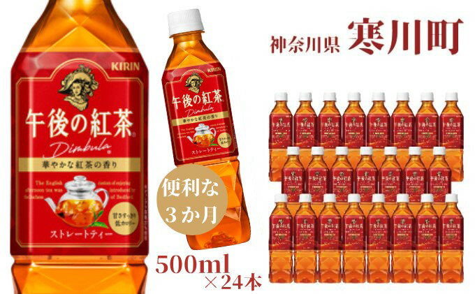 【ふるさと納税】午後の紅茶 ストレート キリン ペットボトル 500ml×24本 紅茶 3ヶ月 定期便　【定期便・ ペットボトル飲料 飲み物 本格 華やかな香り 心地よい渋み ストレートティー 500mlペットボトル 】