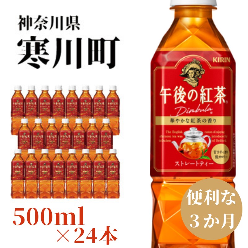 21位! 口コミ数「0件」評価「0」午後の紅茶 ストレート キリン ペットボトル 500ml×24本 紅茶 3ヶ月 定期便　【定期便・ ペットボトル飲料 飲み物 本格 華やかな･･･ 