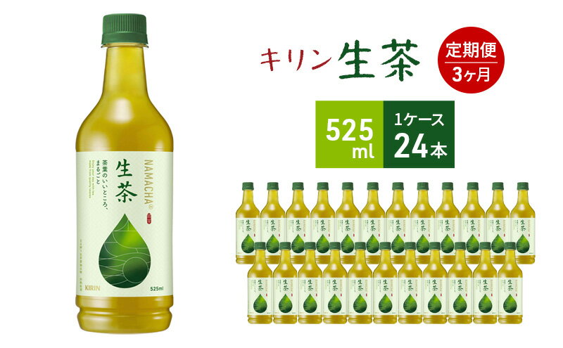 【ふるさと納税】生茶 キリン ペットボトル 525ml×24本 お茶 茶 3ヶ月 定期便　【定期便・ ペットボトル飲料 ドリンク 飲み物 緑茶 旨み 甘い香り 持ち運び 水分補給 】