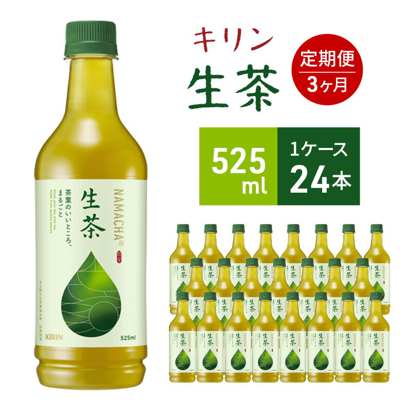 【ふるさと納税】生茶 キリン ペットボトル 525ml×24本 お茶 茶 3ヶ月 定期便　【定期便・ ペットボト...