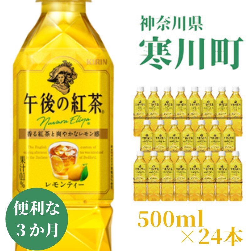 【ふるさと納税】午後の紅茶 レモンティー キリン ペットボトル 500ml×24本 紅茶 3ヶ月 定期便　【定...