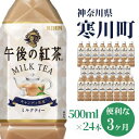 【ふるさと納税】午後の紅茶 ミルクティー キリン ペットボトル 500ml×24本 紅茶 3ヶ月 定期便　【定期便・ ペットボトル飲料 飲み物 本格 500mlペットボトル 本格 コク 濃厚な味わい アイスミルクティー 】