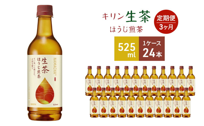 【ふるさと納税】キリン 生茶 ほうじ煎茶 ペットボトル 525ml×24本 お茶 茶 3ヶ月 定期便　【定期便・ ペットボトル飲料 飲み物 ドリンク ほうじ茶 香り高い 華やかな香り 上品な香り コク 】