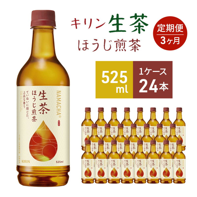 キリン 生茶 ほうじ煎茶 ペットボトル 525ml×24本 お茶 茶 3ヶ月 定期便 [定期便・ ペットボトル飲料 飲み物 ドリンク ほうじ茶 香り高い 華やかな香り 上品な香り コク ]