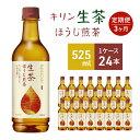 【ふるさと納税】キリン 生茶 ほうじ煎茶 ペットボトル 525ml×24本 お茶 茶 3ヶ月 定期便　【定期便・ ペットボトル飲料 飲み物 ドリンク ほうじ茶 香り高い 華やかな香り 上品な香り コク 】