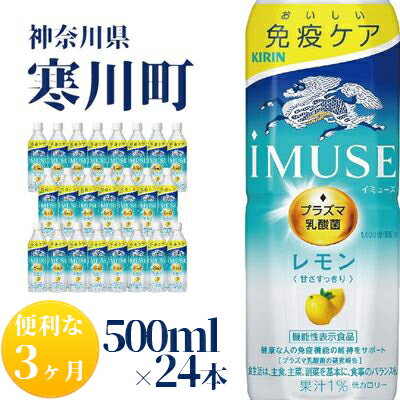 【ふるさと納税】イミューズ iMUSE キリン レモンと乳酸菌 ペットボトル 500ml×24本 機能性表示食品 3ヶ月 定期便　【定期便・ ペットボトル飲料 飲み物 免疫機能維持 水分補給 プラズマ乳酸菌 健康維持 低カロリー 爽やか 】