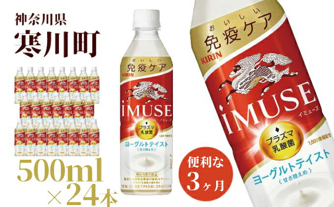 【ふるさと納税】イミューズ iMUSE キリン ヨーグルト テイスト ペットボトル 500ml×24本 機能性表示食品 水 お水 3ヶ月 定期便　【定期便・ ペットボトル飲料 飲み物 免疫機能維持 プラズマ乳酸菌 すっきり さわやか 飲みやすい 】