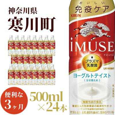 イミューズ iMUSE キリン ヨーグルト テイスト ペットボトル 500ml×24本 機能性表示食品 水 お水 3ヶ月 定期便 [定期便・ ペットボトル飲料 飲み物 免疫機能維持 プラズマ乳酸菌 すっきり さわやか 飲みやすい ]