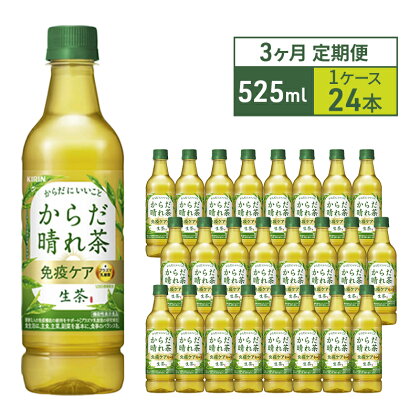 生茶 ライフプラス 免疫アシスト キリン ペットボトル 525ml×24本 機能性表示食品 お茶 茶 3ヶ月 定期便　【定期便・ ペットボトル飲料 飲み物 ドリンク 免疫機能維持 爽やか あまみ 旨み まろやか 緑茶 】