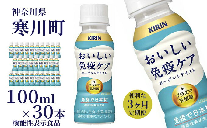 【ふるさと納税】キリン おいしい免疫ケア 100ml×30本 機能性表示食品 3ヶ月 定期便　【定期便・ 飲み物 プラズマ乳酸菌 免疫維持 ヨーグルトテイスト すっきり さわやか 毎朝の習慣 】