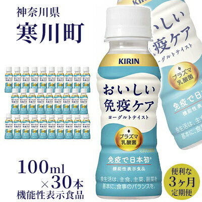 11位! 口コミ数「0件」評価「0」キリン おいしい免疫ケア 100ml×30本 機能性表示食品 3ヶ月 定期便　【定期便・ 飲み物 プラズマ乳酸菌 免疫維持 ヨーグルトテイス･･･ 