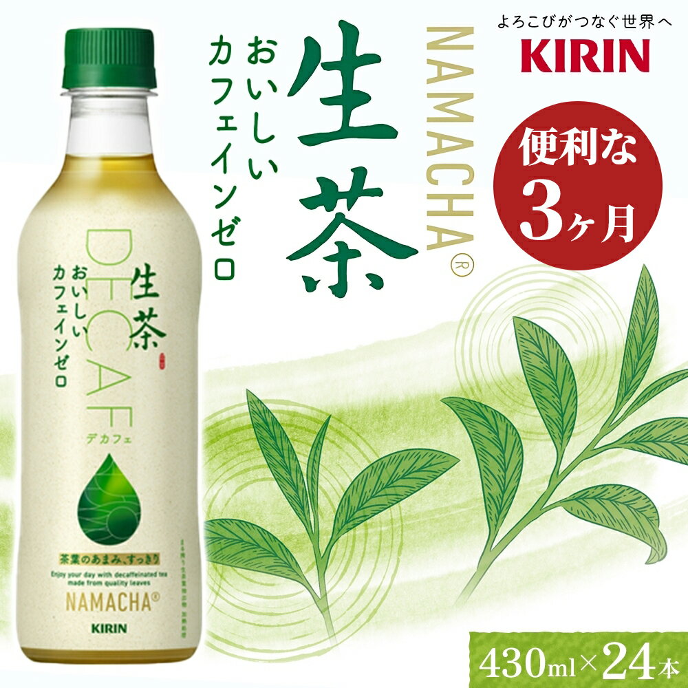 【ふるさと納税】生茶 カフェインゼロ キリン ペットボトル 430ml×24本 お茶 茶 3ヶ月 定期便　【定期便・ ペットボトル飲料 飲み物 ドリンク 緑茶 国産茶葉100％ カフェインクリア製法 妊娠中 子供 】