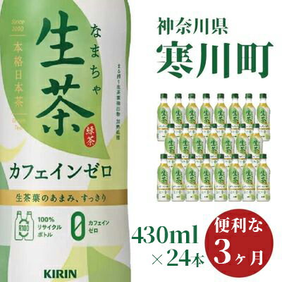 生茶 カフェインゼロ キリン ペットボトル 430ml×24本 お茶 茶 3ヶ月 定期便　【定期便・ ペットボトル飲料 飲み物 ドリンク 緑茶 国産茶葉100％ カフェインクリア製法 妊娠中 子供 】