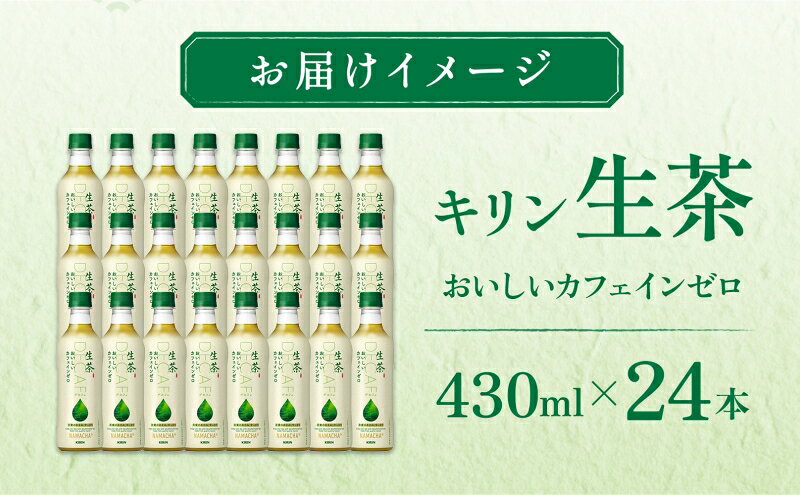 【ふるさと納税】生茶 カフェインゼロ キリン ペットボトル 430ml×24本 お茶 茶 3ヶ月 定期便 ペットボトル飲料 飲み物 ドリンク 緑茶 国産茶葉100％ カフェインクリア製法 妊娠中 子供